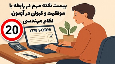 بیست نکته مهم در رابطه با موفقیت و قبولی در آزمون نظام مهندسی
