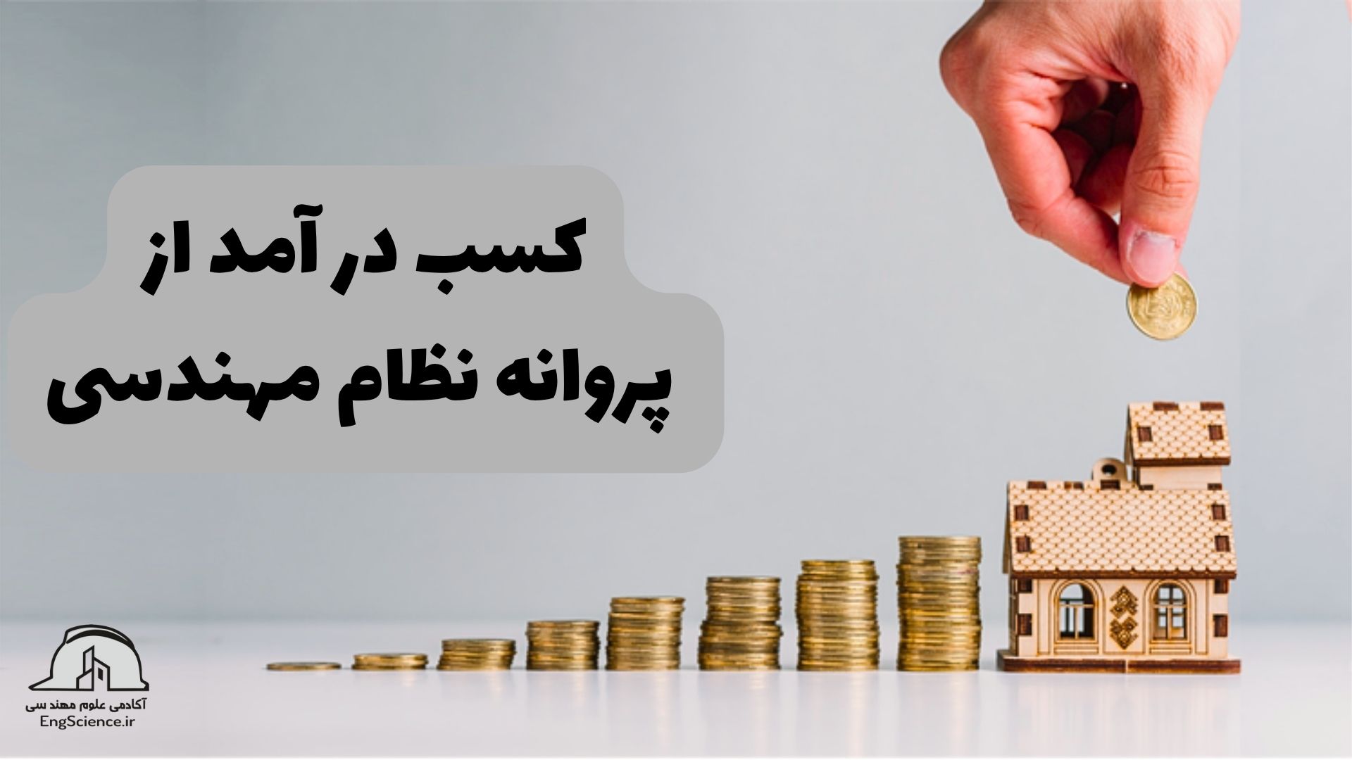 کسب درآمد از پروانه نظام مهندسی آزمون نظام مهندسی