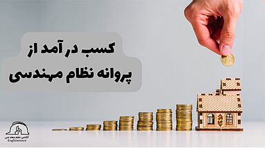 روش‌های درآمدزایی از پروانه نظام مهندسی در رشته‌های عمران و معماری