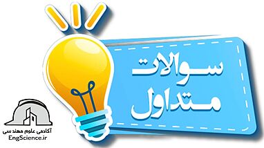 پاسخ به متداول ترین سوالات شما در زمینه ی موفقیت در آزمون نظام مهندسی 