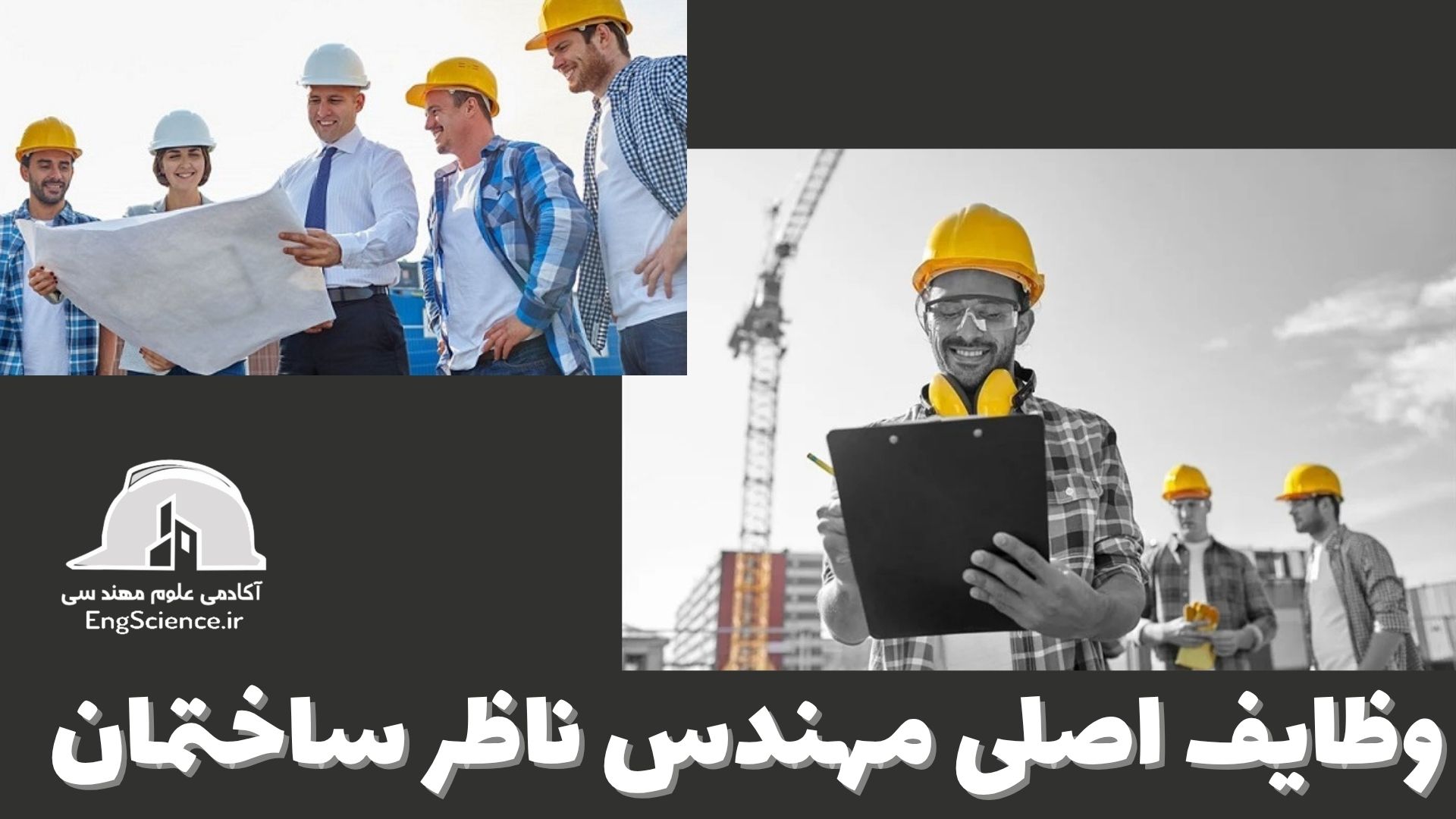   مهندس ناظر ساختمان : تعریف، صلاحیت‌ها و وظایف     مهندس ناظر ساختمان کیست؟  