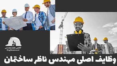 وظایف اصلی مهندس ناظر ساختمان  