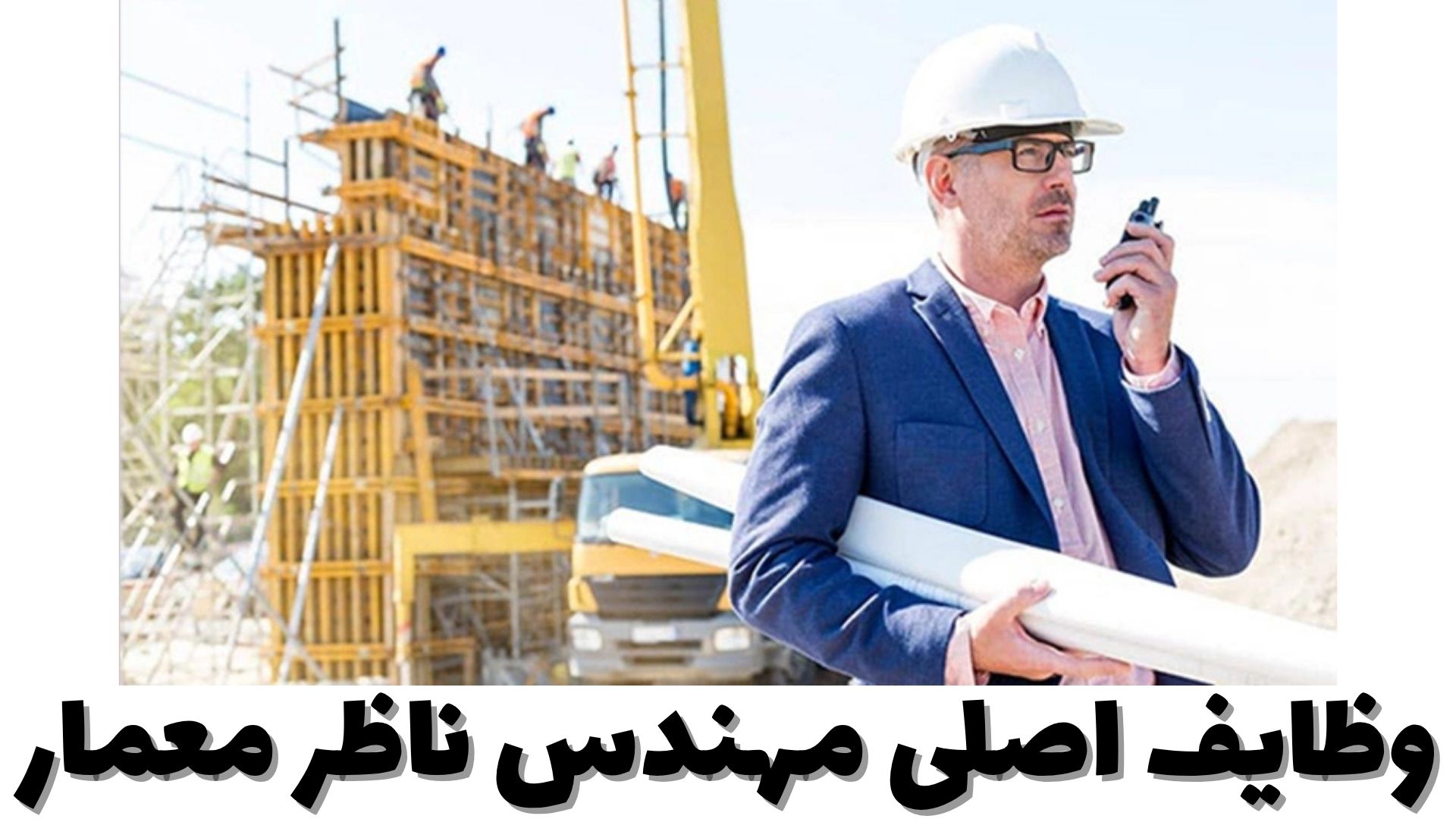 وظایف مهندس ناظر معماری در پروژه‌های ساختمانی