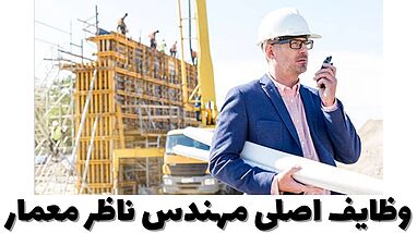 وظایف مهندس ناظر معماری در پروژه‌های ساختمانی