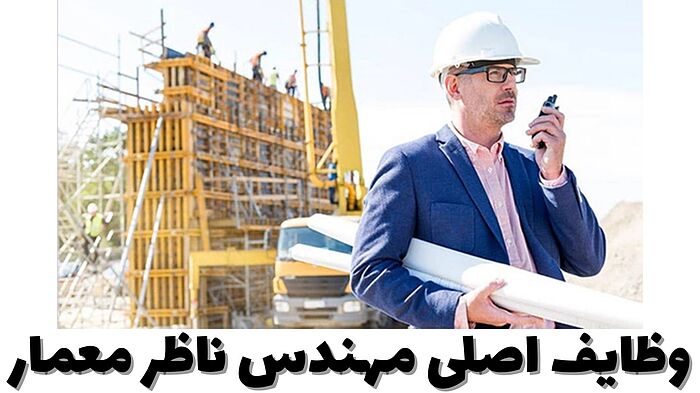 وظایف مهندس ناظر معماری در پروژه‌های ساختمانی