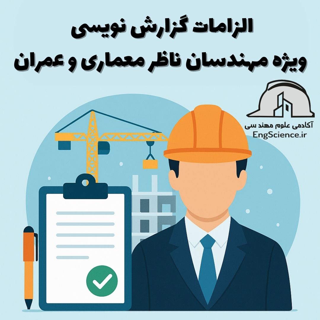 الزامات گزارش‌نویسی در ارائه خدمات نظارت ساختمان | راهنمای مهندس ناظر  چرا گزارش‌نویسی برای مهندس ناظر اهمیت دارد؟