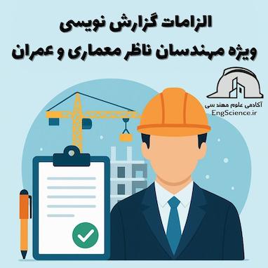 الزامات گزارش‌نویسی در ارائه خدمات نظارت ساختمان | راهنمای مهندس ناظر  چرا گزارش‌نویسی برای مهندس ناظر اهمیت دارد؟
