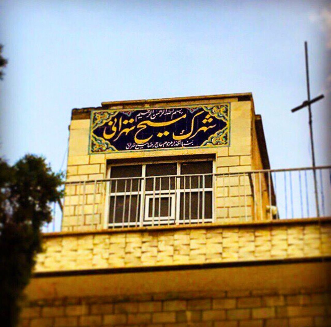 شهرک مسیح تهرانی حامد مسیح تهرانی
