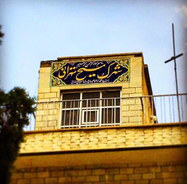 حامد مسیح تهرانی ( طهرانی ) کیست ؟؟