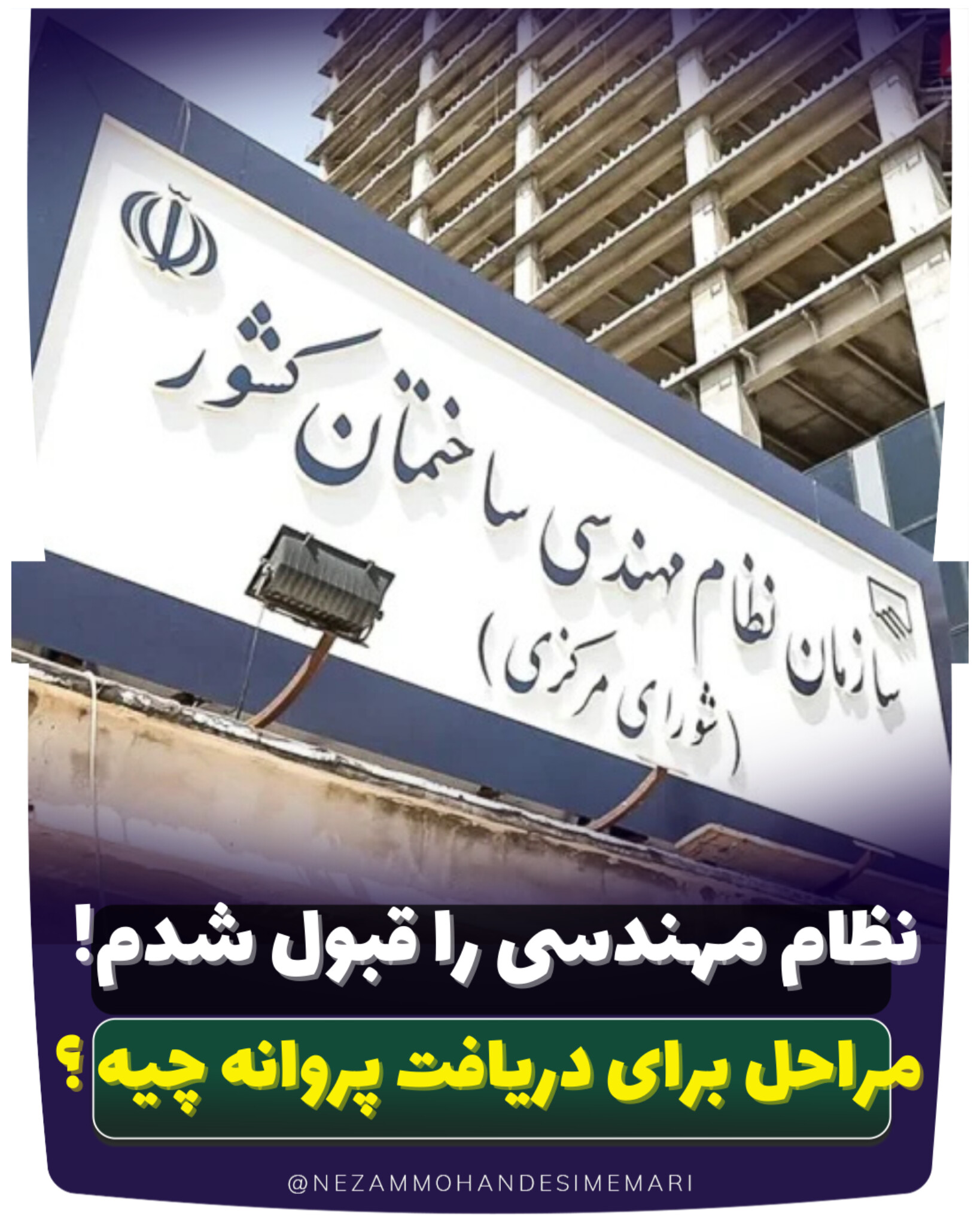 دوره موفقیت در آزمون نظام مهندسی – مهندس حامد مسیح تهرانی | بعد از قبولی در آزمون نظام مهندسی چیکار کنیم | آزمون نظام مهندسی قبول شدم مراحل بعد از قبولی چیه