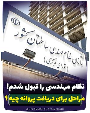   آزمون نظام مهندسی را قبول شدم — مراحل بعد از قبولی در آزمون برای  صدور پروانه نظام مهندسی چیست؟