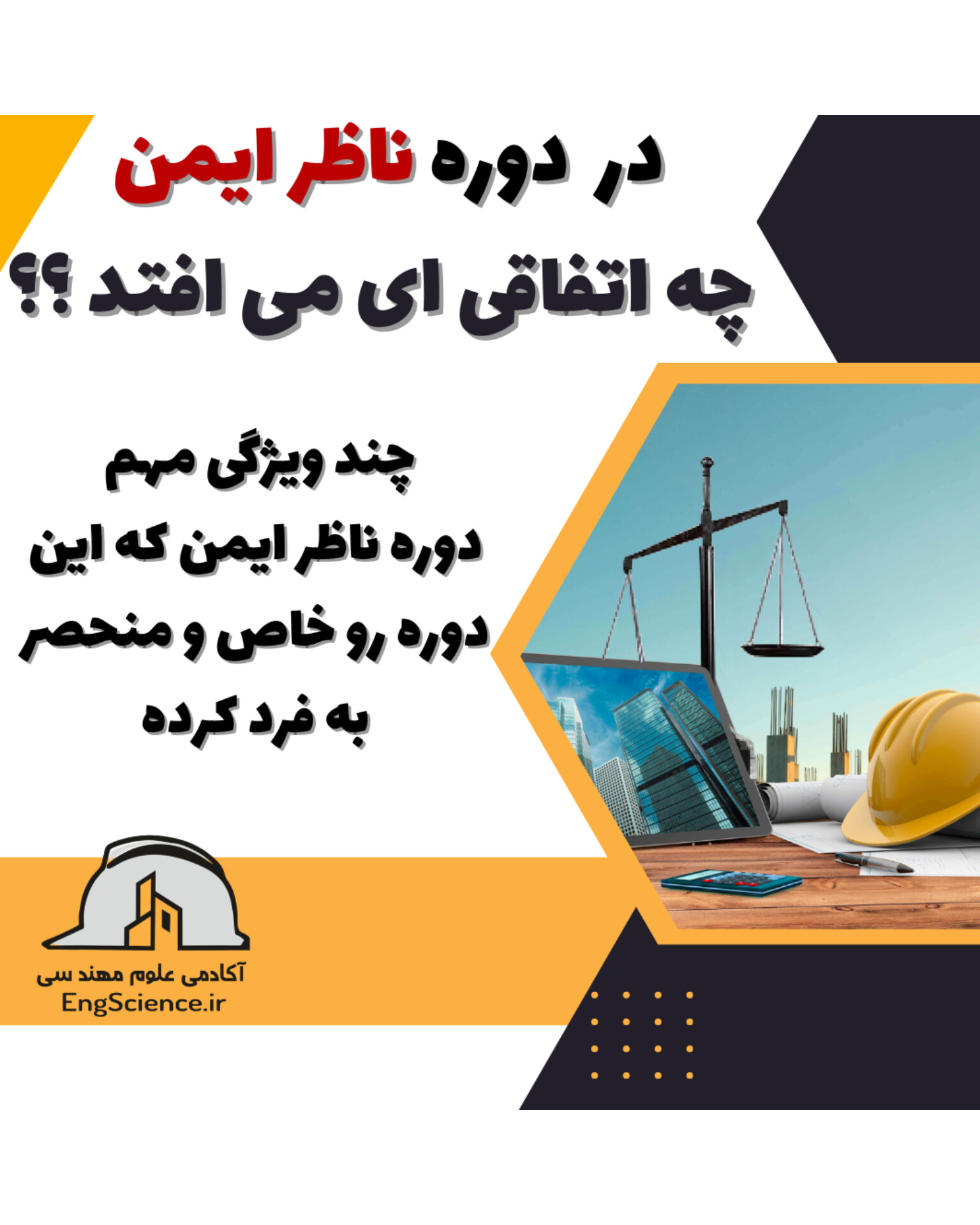 دوره ناظر ایمن اصول نظارت ساختمان حقوق مهندسی و گزارش نویسی 
