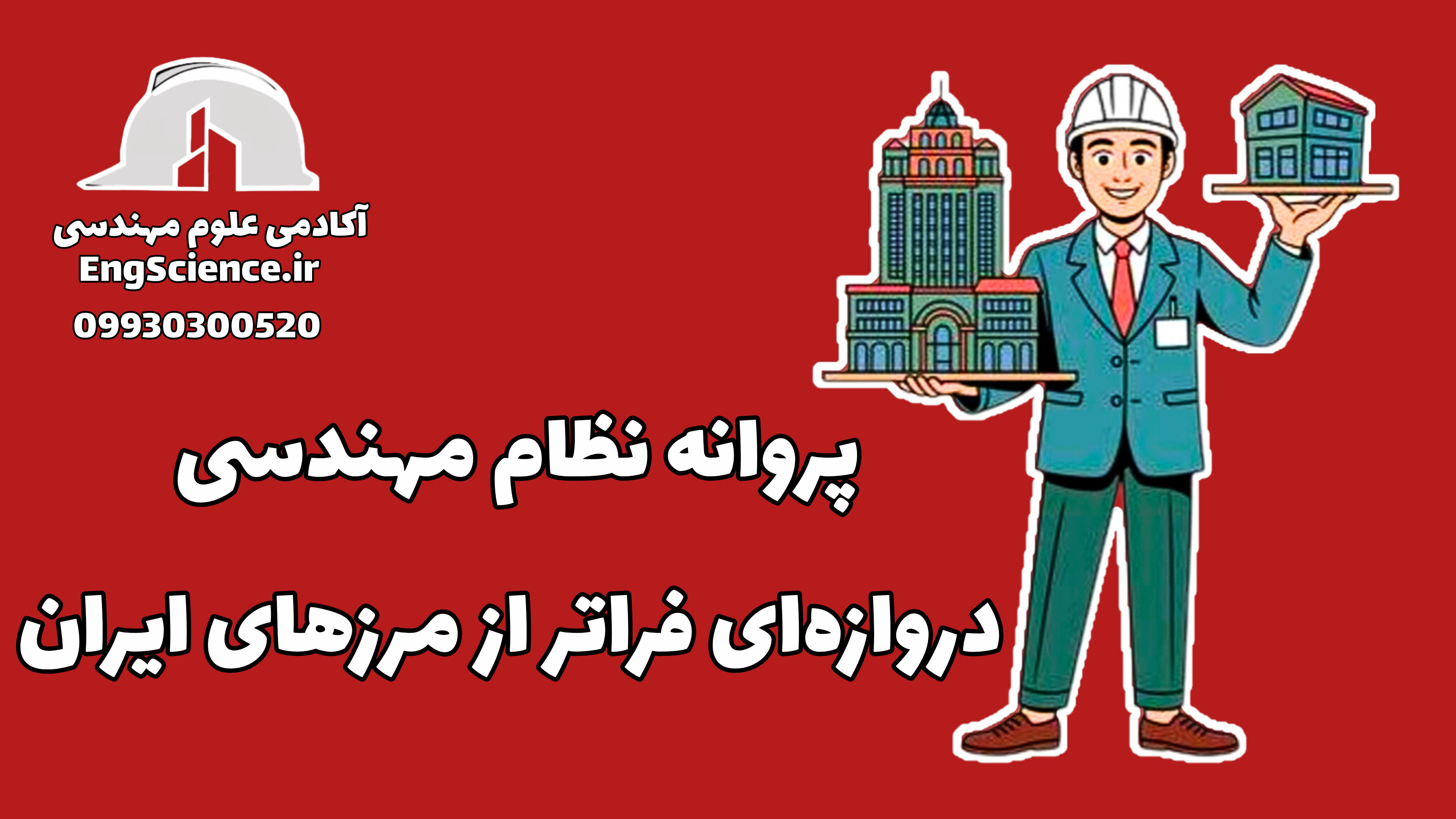 پروانه نظام مهندسی در خارج از کشور چقدر ارزش دارد