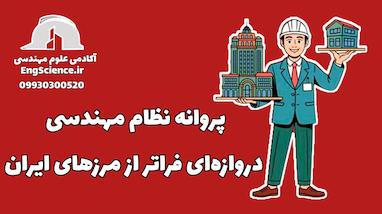 ارزش پروانه نظام مهندسی در خارج کشور و برای مهاجرت چقدر مفیده ! ؟!