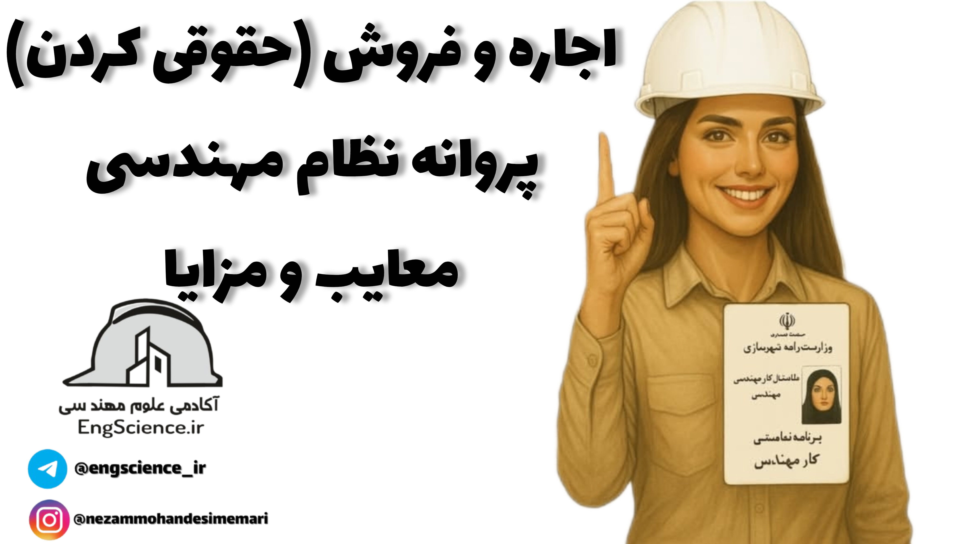 اجاره و فروش پروانه نظام مهندسی معایب و مزایا حقوقی کردن پروانه نظام مهندسی 