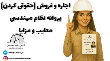 اجاره و فروش پروانه نظام مهندسی معایب و مزایا