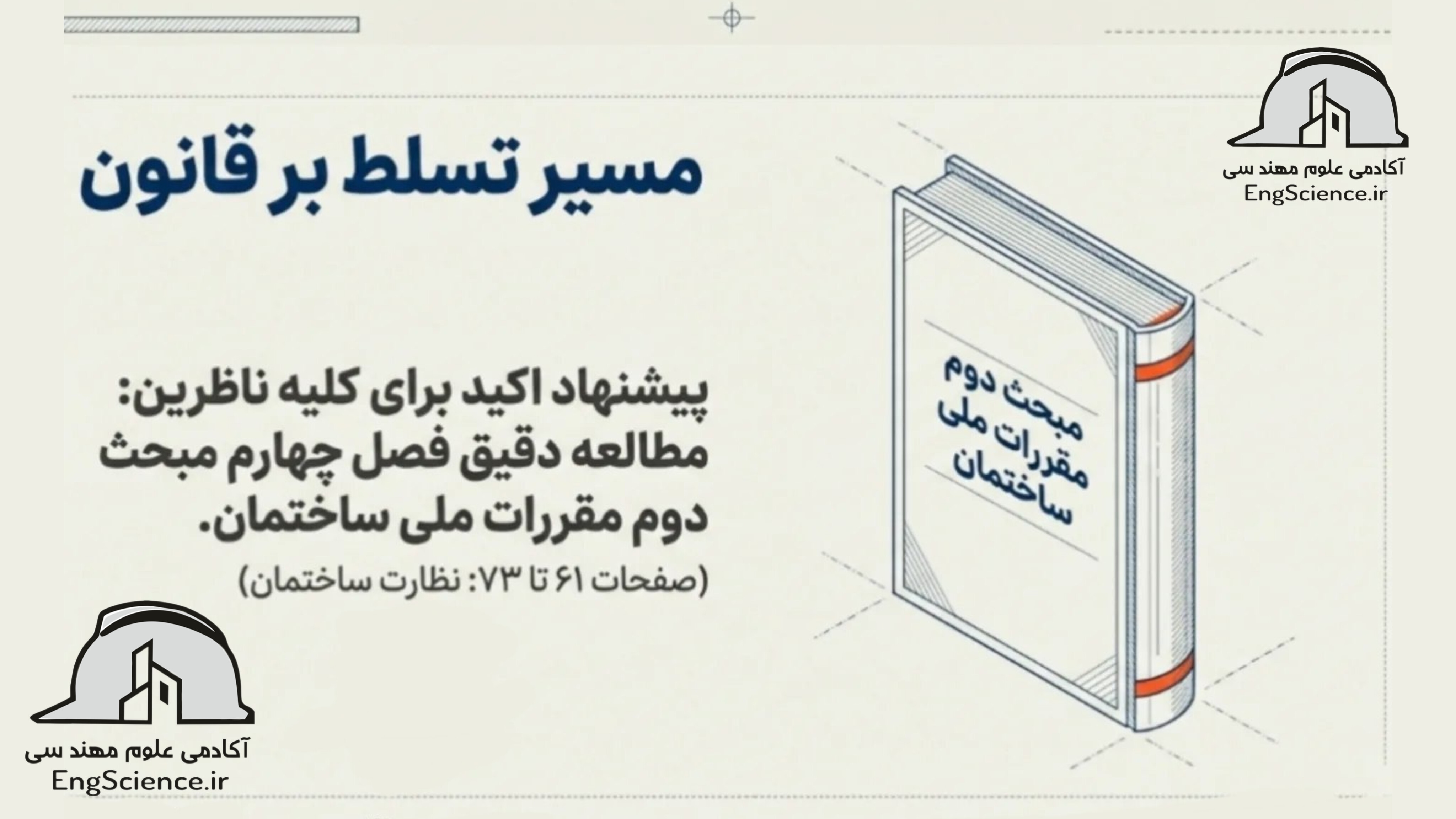 آزمون نظام مهندسی حامد مسیح تهرانی نظارت و اجرا معماری و عمران طراحی معماری گزارش نویسی و حقوق مهندسی