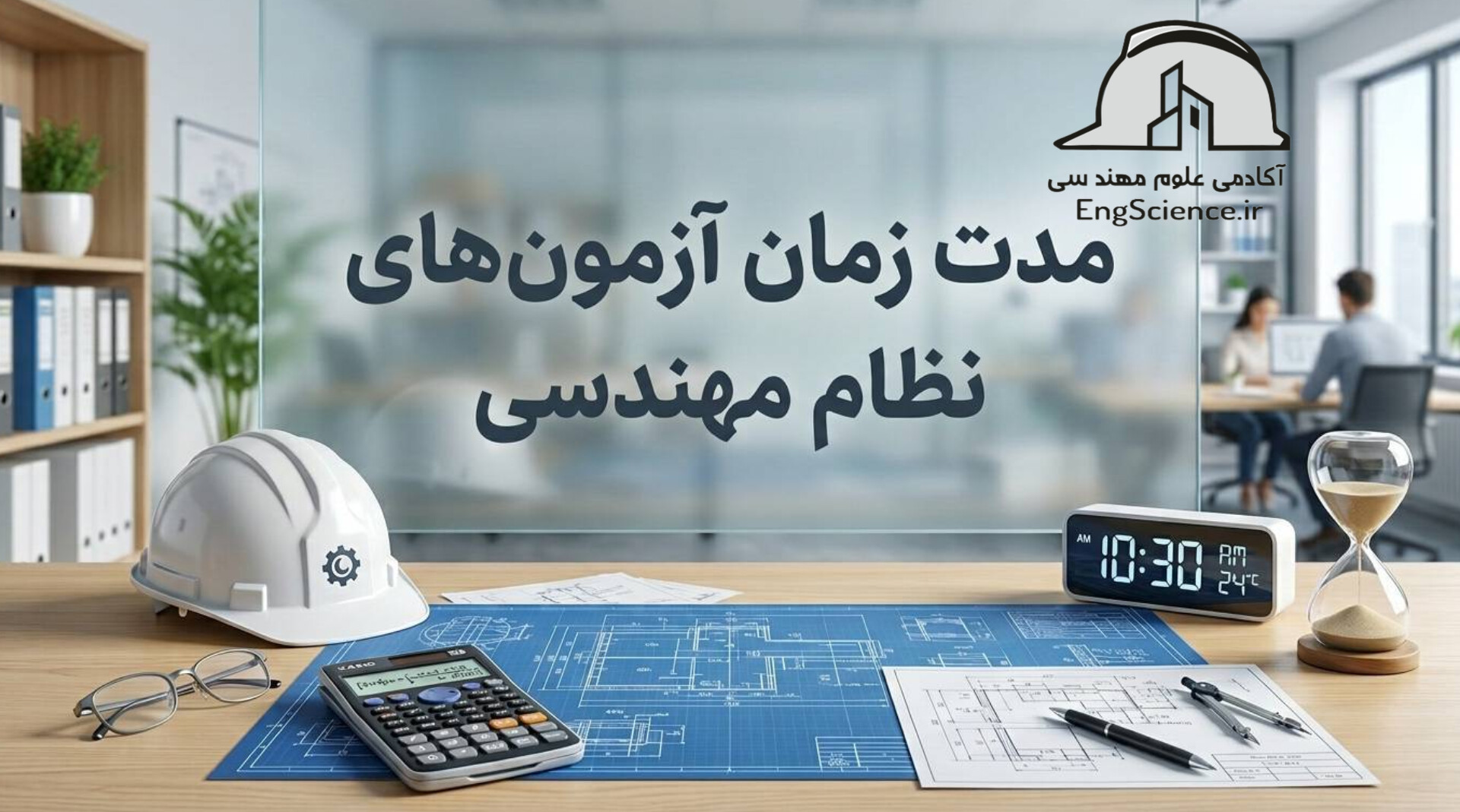 آزمون نظام مهندسی معماری و عمران نظارت و اجرا و طراحی 